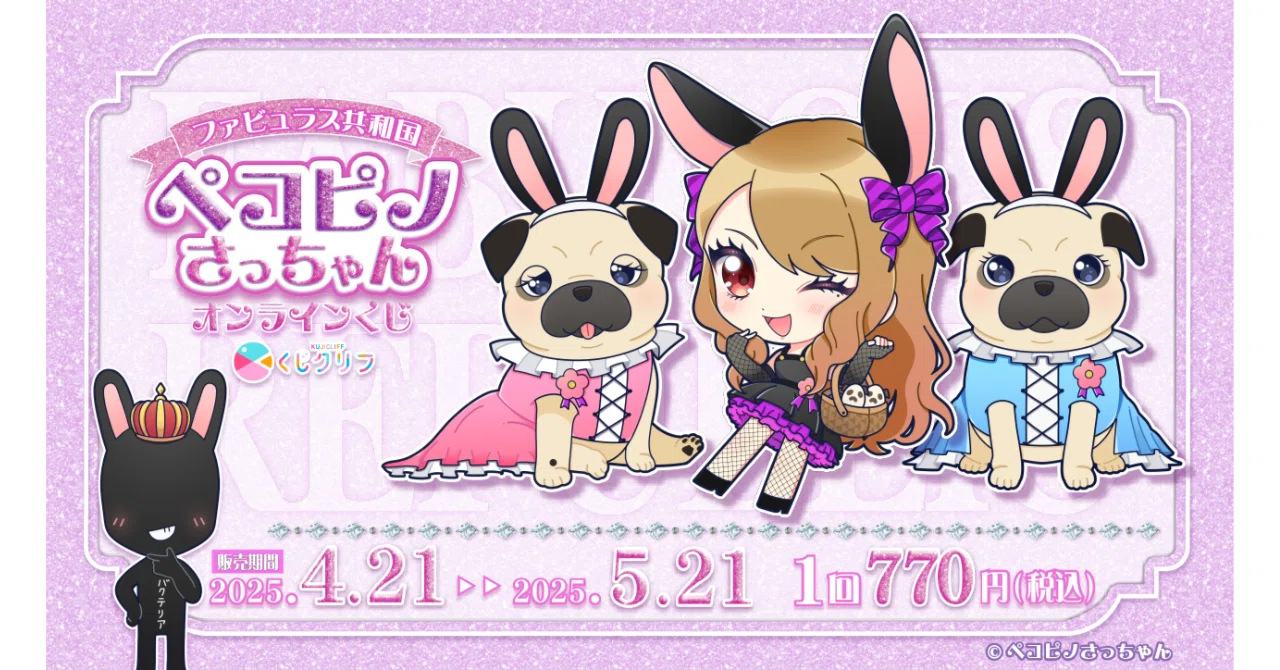 くじクリフ発売開始✨『ペコピノさっちゃん』オンラインくじ発売決定