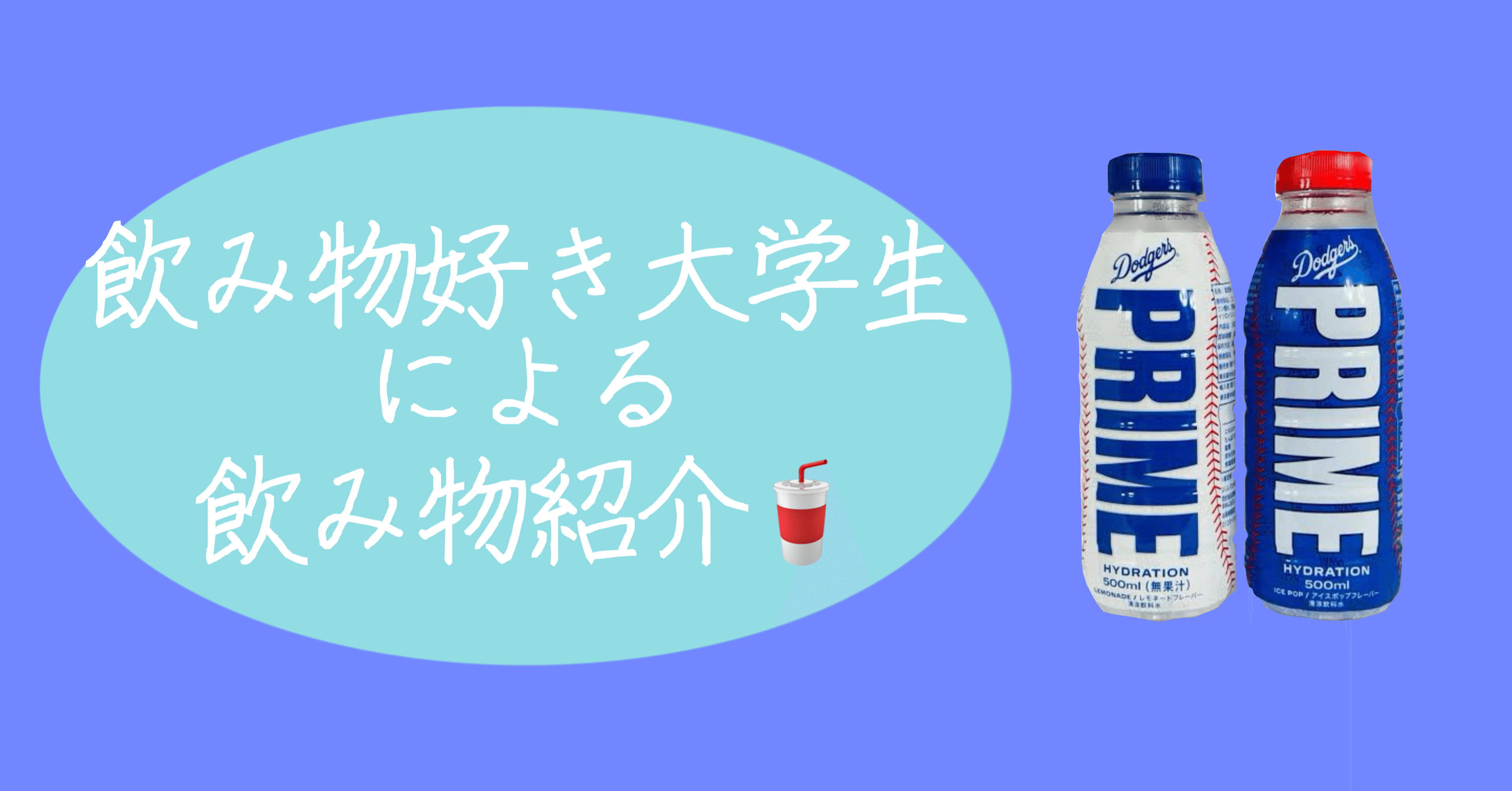 プライム・ハイドレーション ドリンク ドジャース 青/白 500ml 各12本 数量限定】MLB開幕記念！ドジャース公式スポーツドリンクが日本