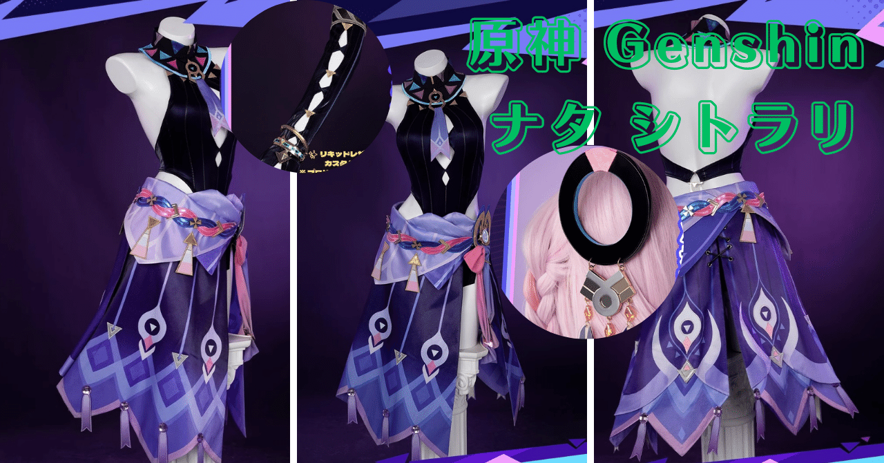 🔥原神シトラリ コスチューム 在庫発売決定！ ※ 超高コスパ × プロ級