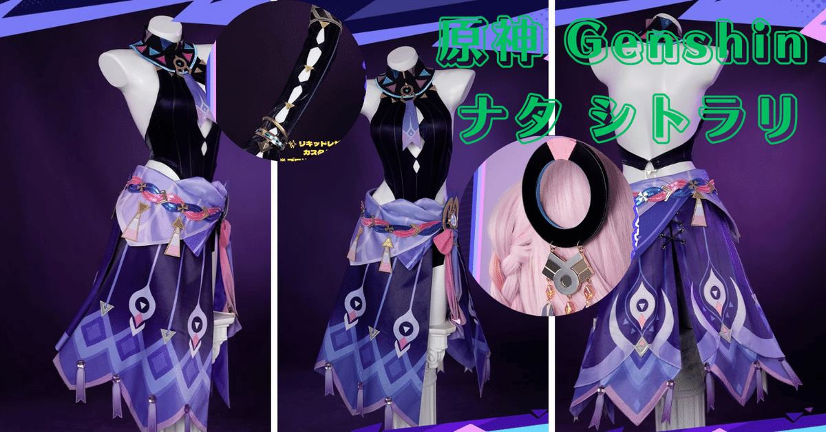 原神 コスプレ シトラリ Amazon.co.jp: 原神 シトラリ コスプレ衣装 ナタ 