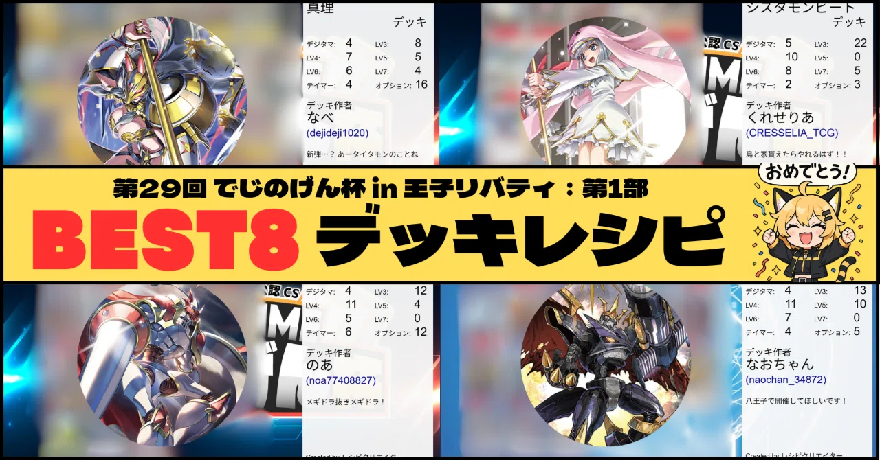 第29回 でじのげん杯 in 王子リバティ【第1部】入賞デッキ｜でじのげん