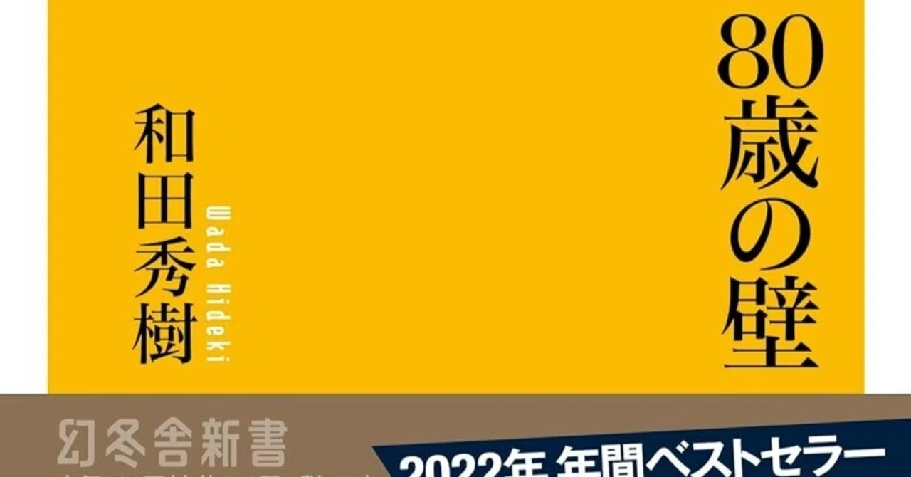 80歳の壁」書評：高齢者の新たな生き方を提案する和田秀樹の挑戦