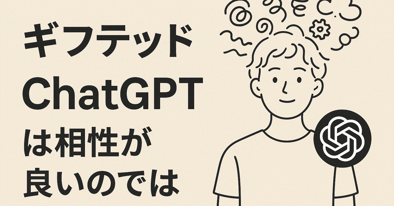 ChatGPTとGiftedの相性の良いところまとめました──新しい