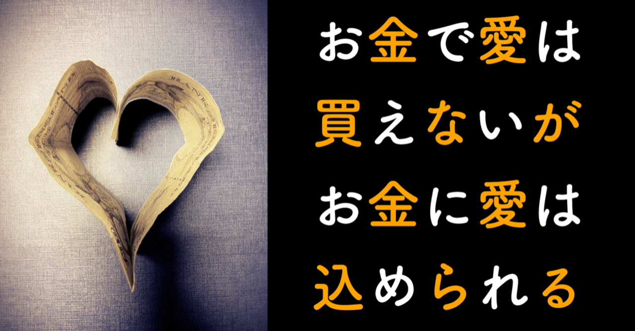 お金で愛は買えないが お金に愛は込められる Hiroaki Kanetoshi Note