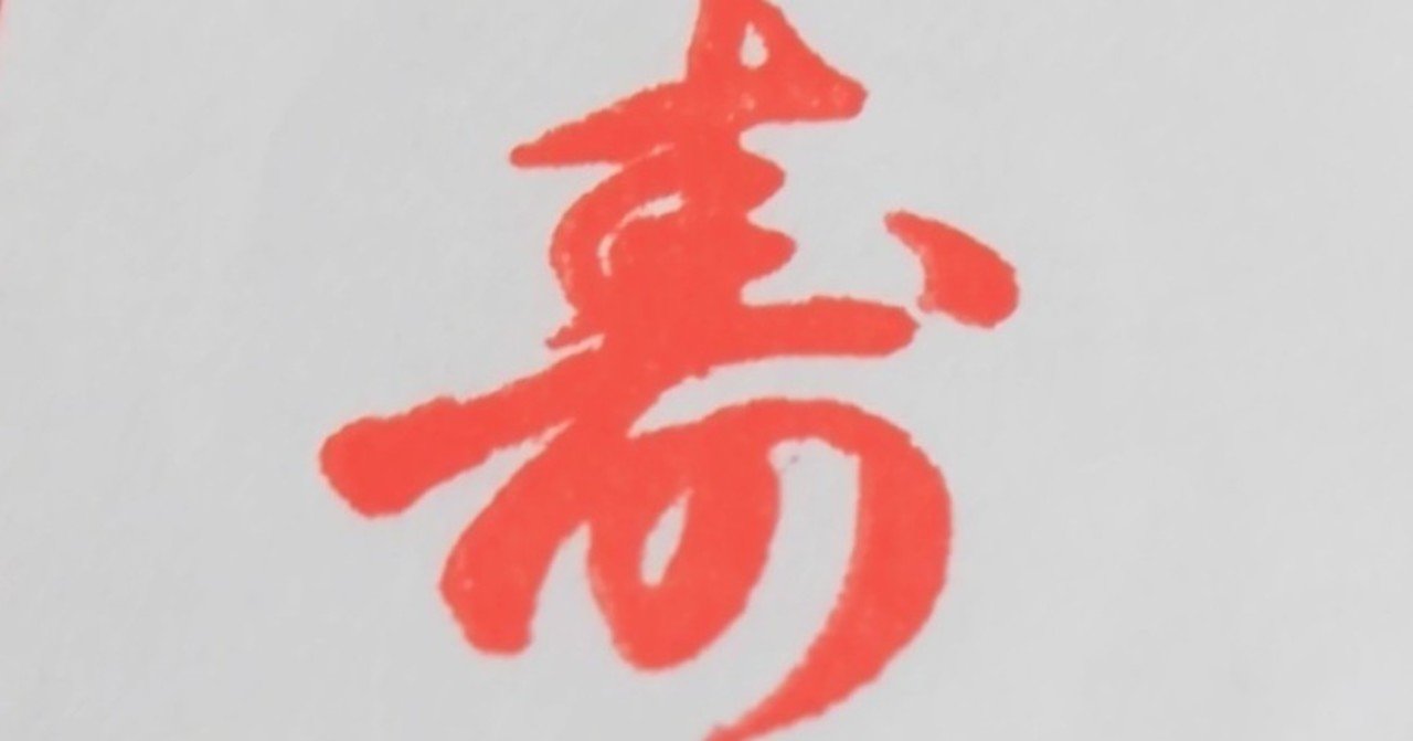 不老不死とはなんだろう 野田祥久郎 Note