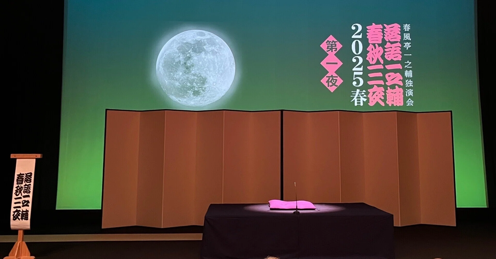 落語一之輔春秋三夜2025春(第一夜)＠2025/4/18 よみうり大手町ホール｜tld