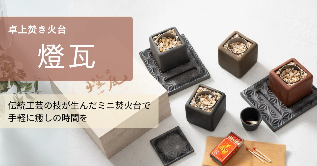 卓上焚き火台 燈瓦 伝統工芸の技が生んだミニ焚火台で 手軽に癒しの時間を 職人むすび 職人 と あなた との縁むすび 心に響く感動を