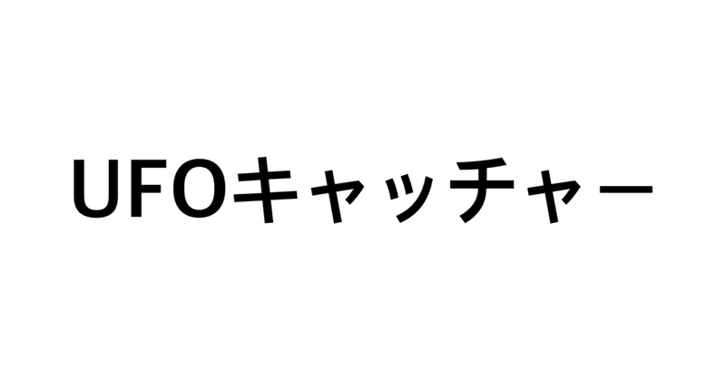 Ufoキャッチャー の定番タグ記事一覧 Note つくる つながる とどける