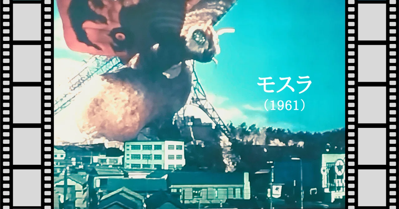 映画『モスラ』（1961）｜唐崎夜雨