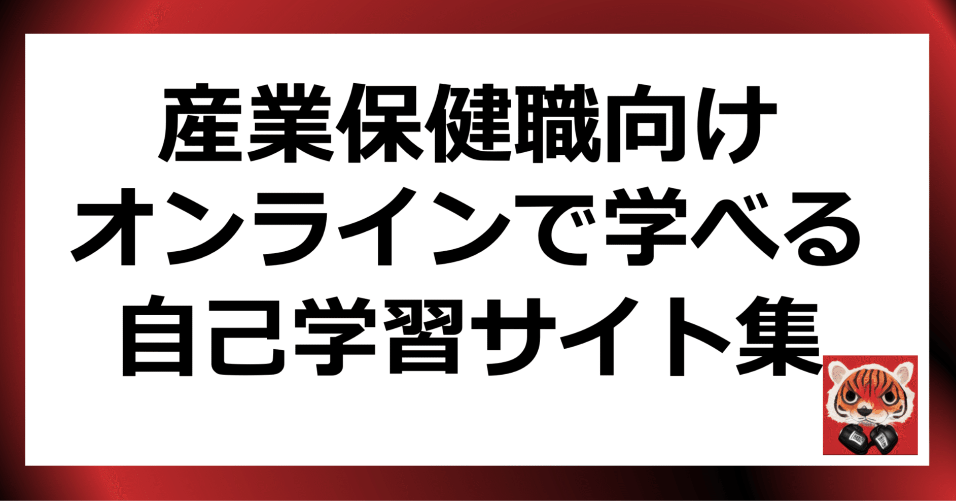 産業保健職向けオンラインで学べる学習サイト集｜ガチ産業医
