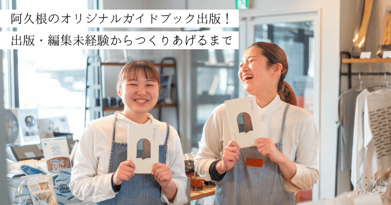 阿久根のオリジナルガイドブック出版！出版・編集未経験からつくりあげるまで