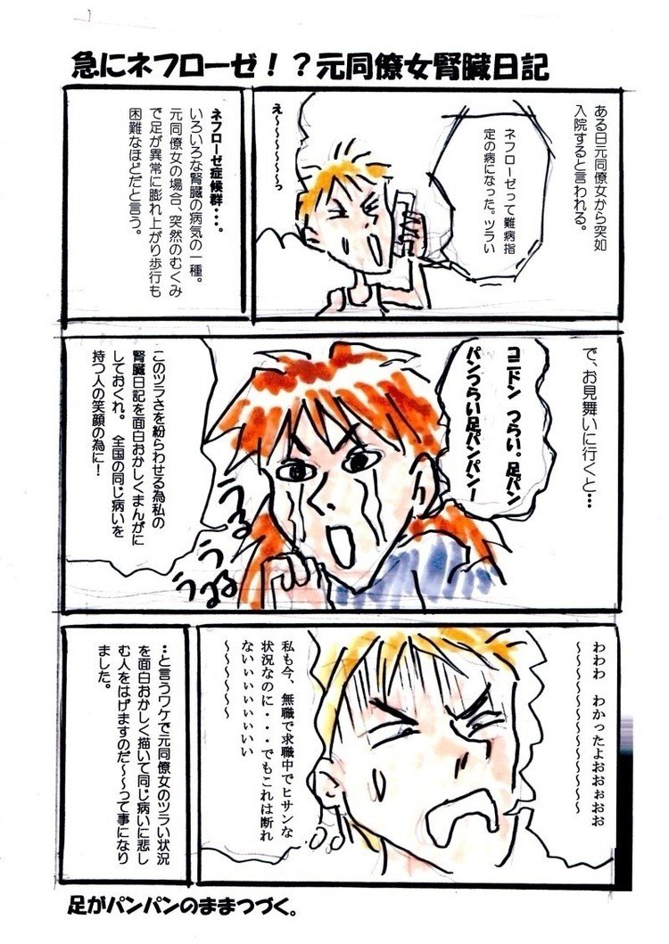 去年の夏過ぎに元同僚女が難病にかかり、それから描き始めたまんがです。

病名はネフローゼ。
未だ通院して薬治療中です。

#闘病漫画  #難病  
#ネフローゼ  #ブログ漫画
