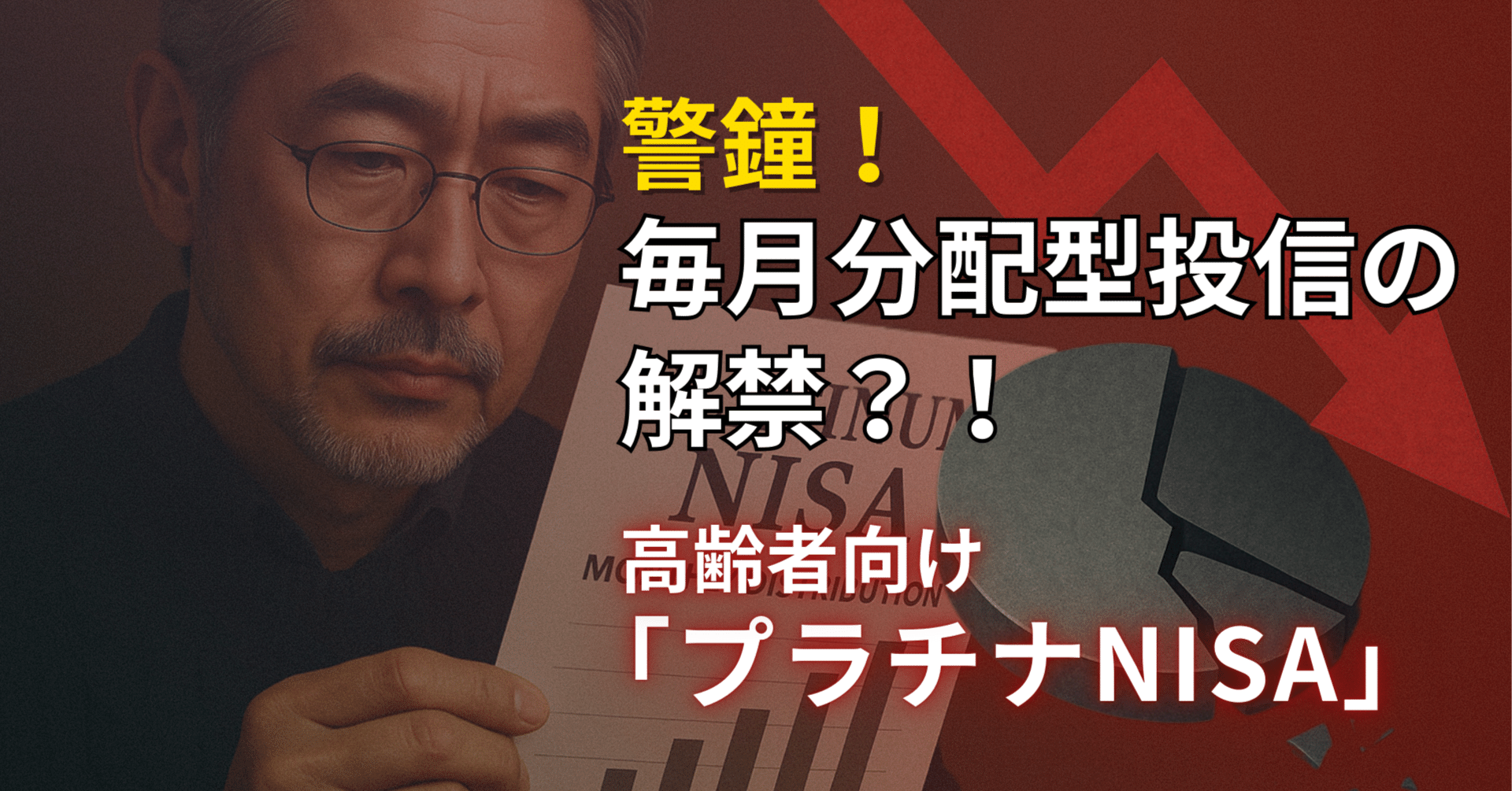 警鐘！毎月分配型投信の解禁？！高齢者向け「プラチナNISA」｜小川竜一 / Ryuichi Ogawa