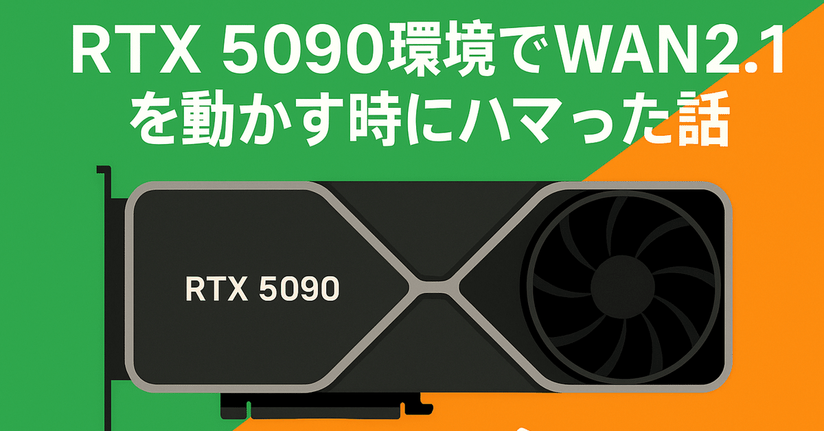 体験談】RTX 5090を買ったけど、動かない!? 〜TorchCompile