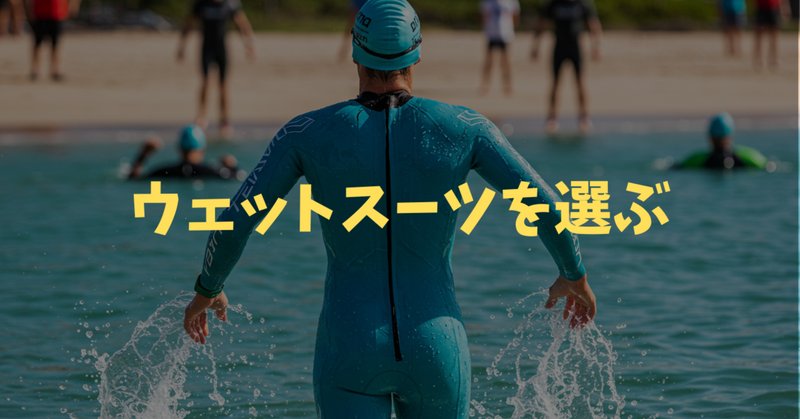 トライアスロン基礎知識#9 トライスーツの選び方｜ヒロ