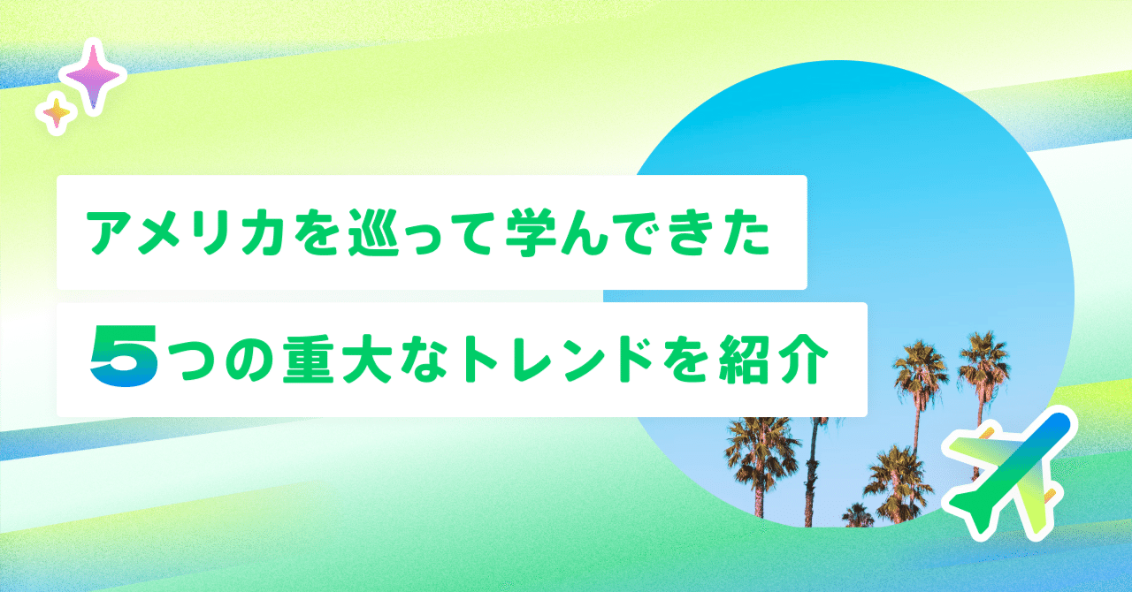 【長文】アメリカ出張で学んできた5つのホットなトレンドを紹介します|Takaya Shinozuka