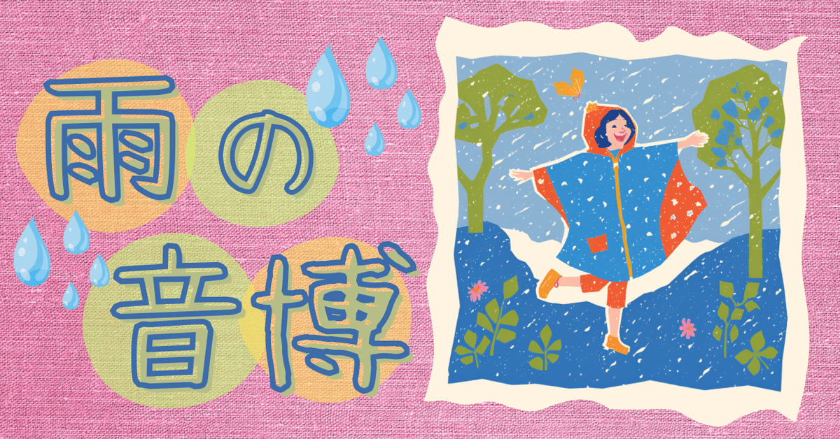 雨の音博（レインウェアの話）｜小さいりつ