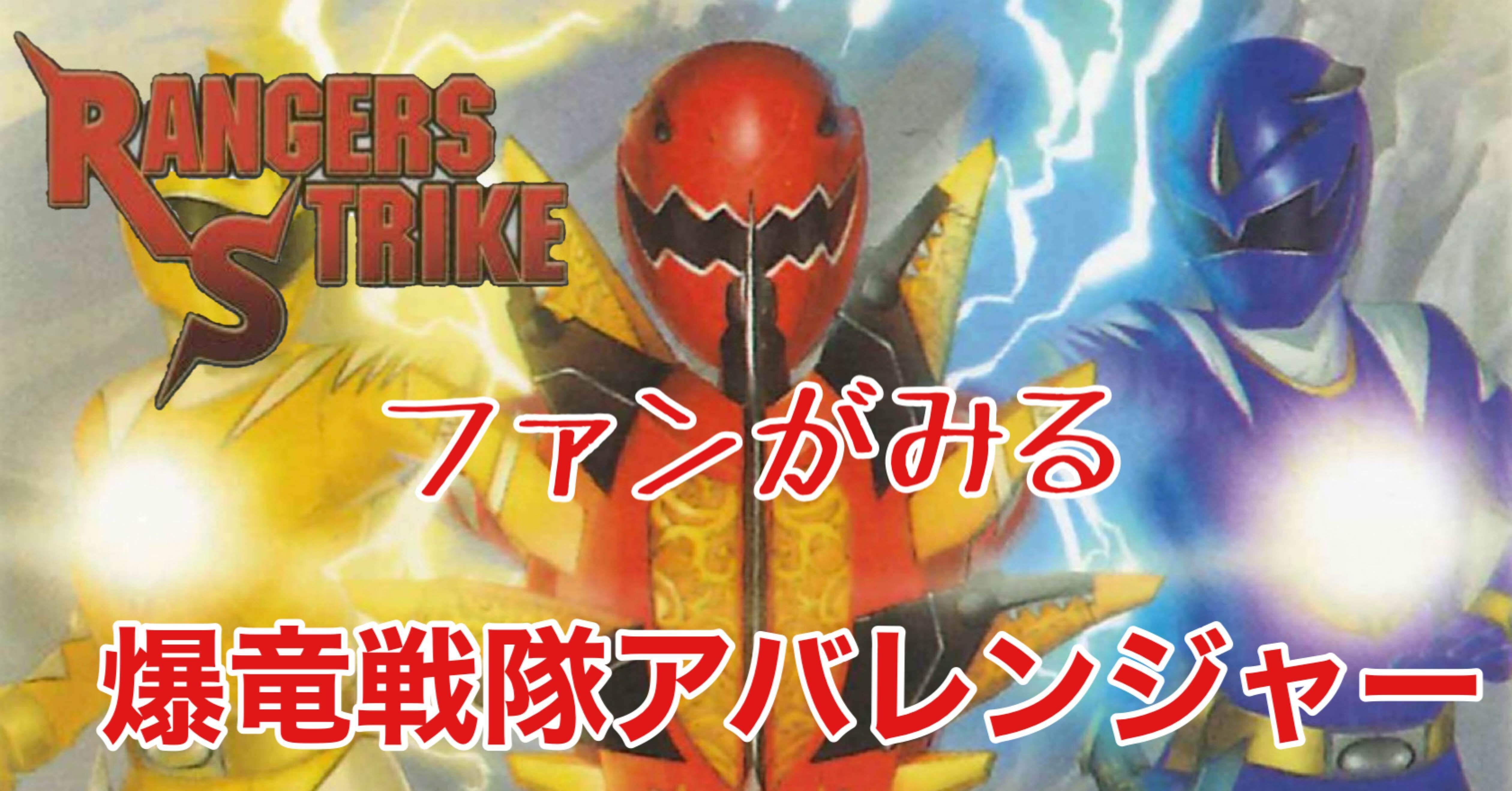レンストファンがみるアバレンジャー 39話「がんばれ！ アバレ