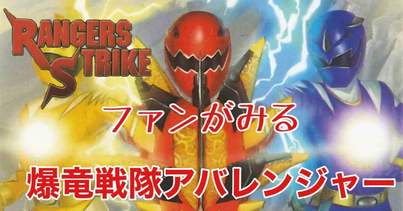 レンストファンがみるアバレンジャー 39話「がんばれ！ アバレ