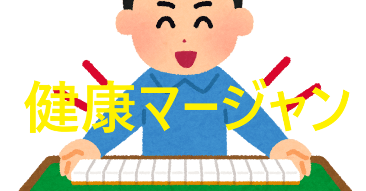 ノーレート麻雀はつまらないか Pheebin Note ノーレート麻雀はつまらないか Pheebin Note