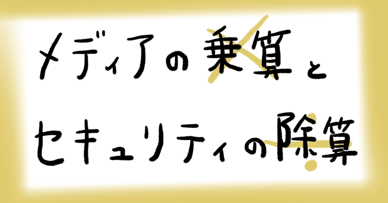 「メディアの乗算」と「セキュリティの除算」