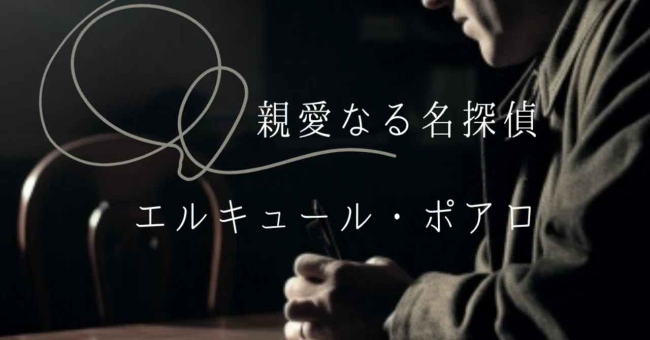 親愛なる名探偵エルキュール・ポアロ|しゃくじょー