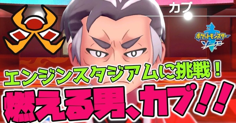 ポケモン剣盾 21 エンジンシティで燃える男カブとバトル 初見実況 黒井 ひきこもりニート Note