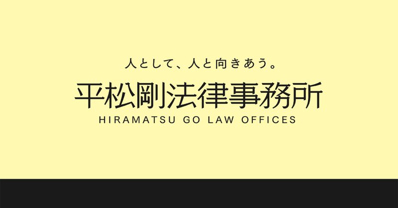 平山久雄さんは歌舞伎町の弁護士？！｜裏街道と現役新聞記者