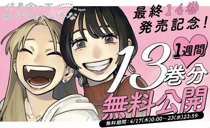 付き合ってあげてもいいかな1〜14 付き合ってあげてもいいかな (1) (裏少年サンデーコミックス