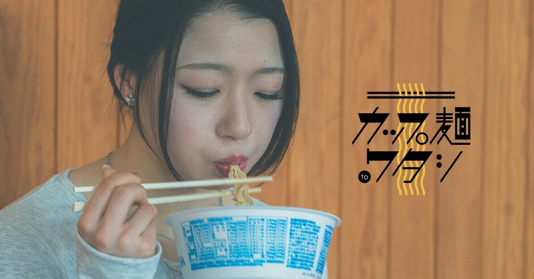 カップ麺 to ワタシ。｜#7 Kyo-ka／ダンサー｜BASE FOOD note
