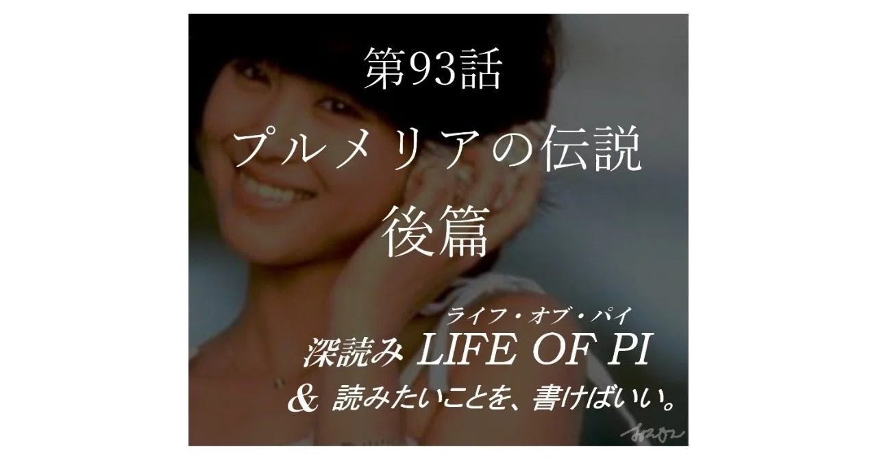 プルメリアの伝説・後篇～『深読み LIFE OF PI（ライフ・オブ・パイ