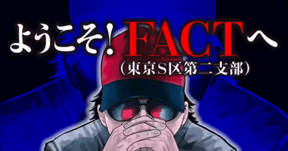 チ。―地球の運動について― & ようこそ!FACT〈東京S区第2支部〉