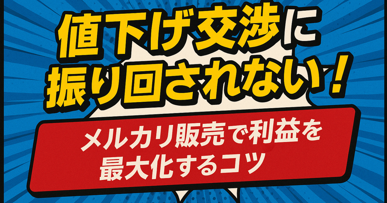 値下げ交渉に振り回されない！メルカリ販売で利益を最大化する