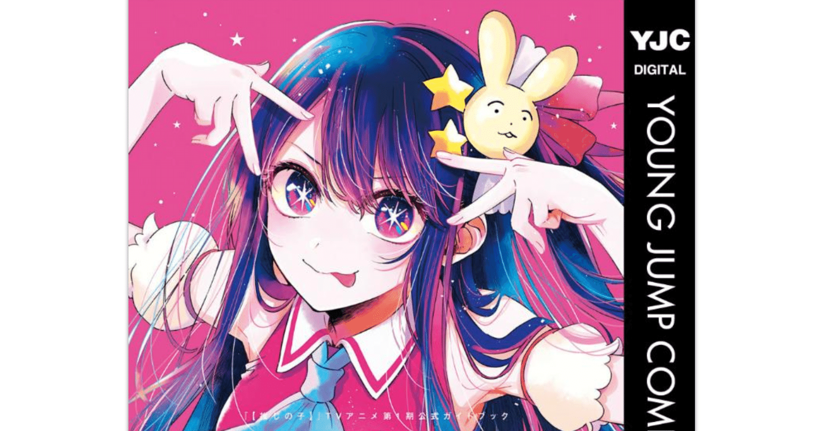 推しの子】が、なぜあのラストになったのか。『ib‐インスタント