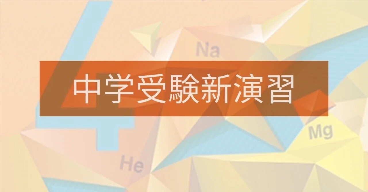 中学受験新演習の理科が良い｜中学受験ウオッチ