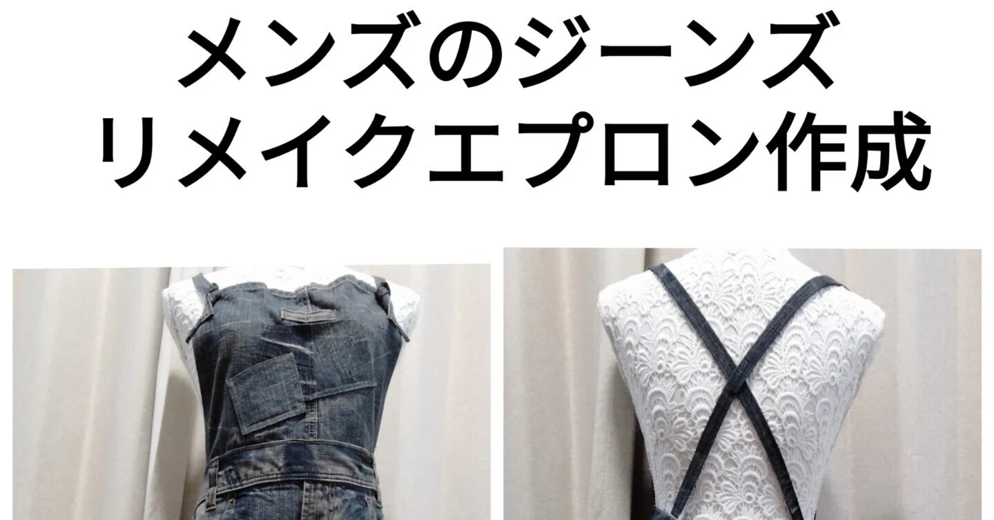 メンズデニムを男前エプロンに変身｜ぬいめいど👗