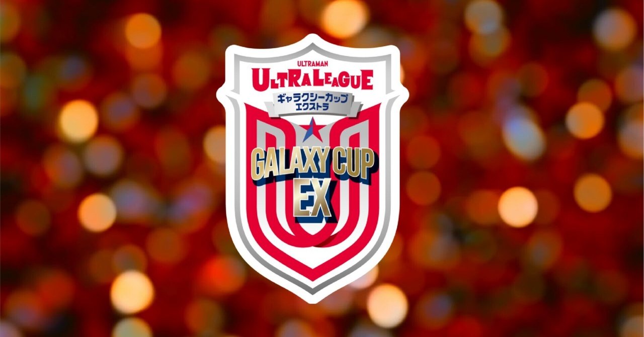 ウルトラマンエックス ギャラクシーカップ 優勝 プロモ ウルトラマンエックス ギャラクシーカップ 優勝 プロモ