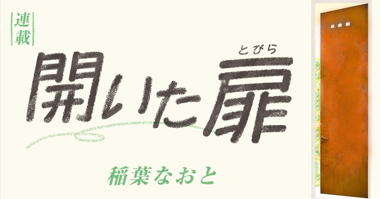 連載】稲葉なおと『開いた扉』第4回｜稲葉なおと