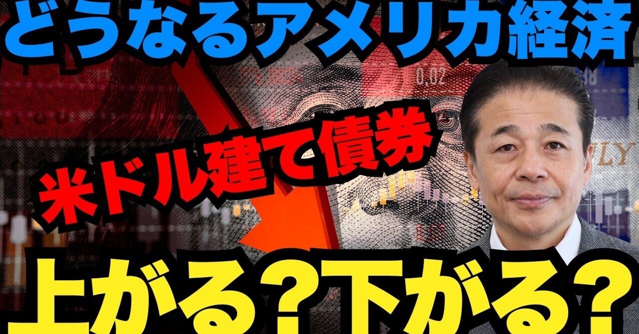 No.189 どうなるアメリカ経済―米ドル建て債券は上がる？下がる？｜ＦＰＬ証券〈預金以上株式未満、という選択〉