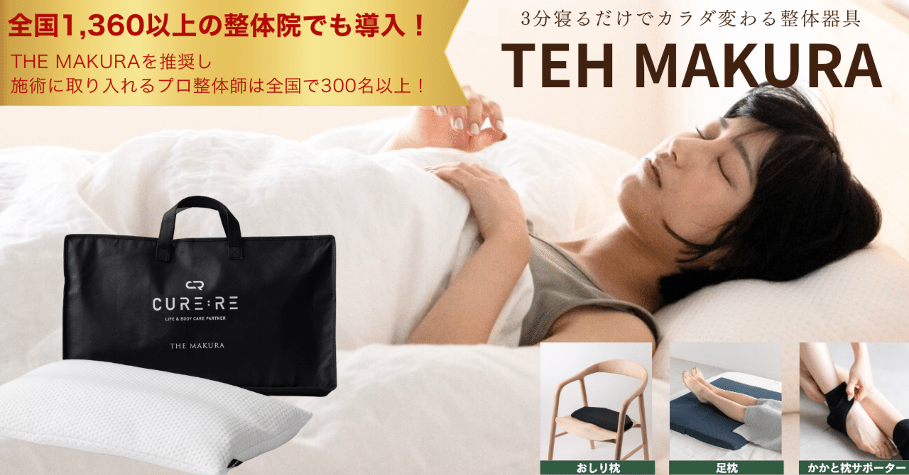 THE MAKURA 整体枕 | CURE:RE（キュアレ）公式サイト