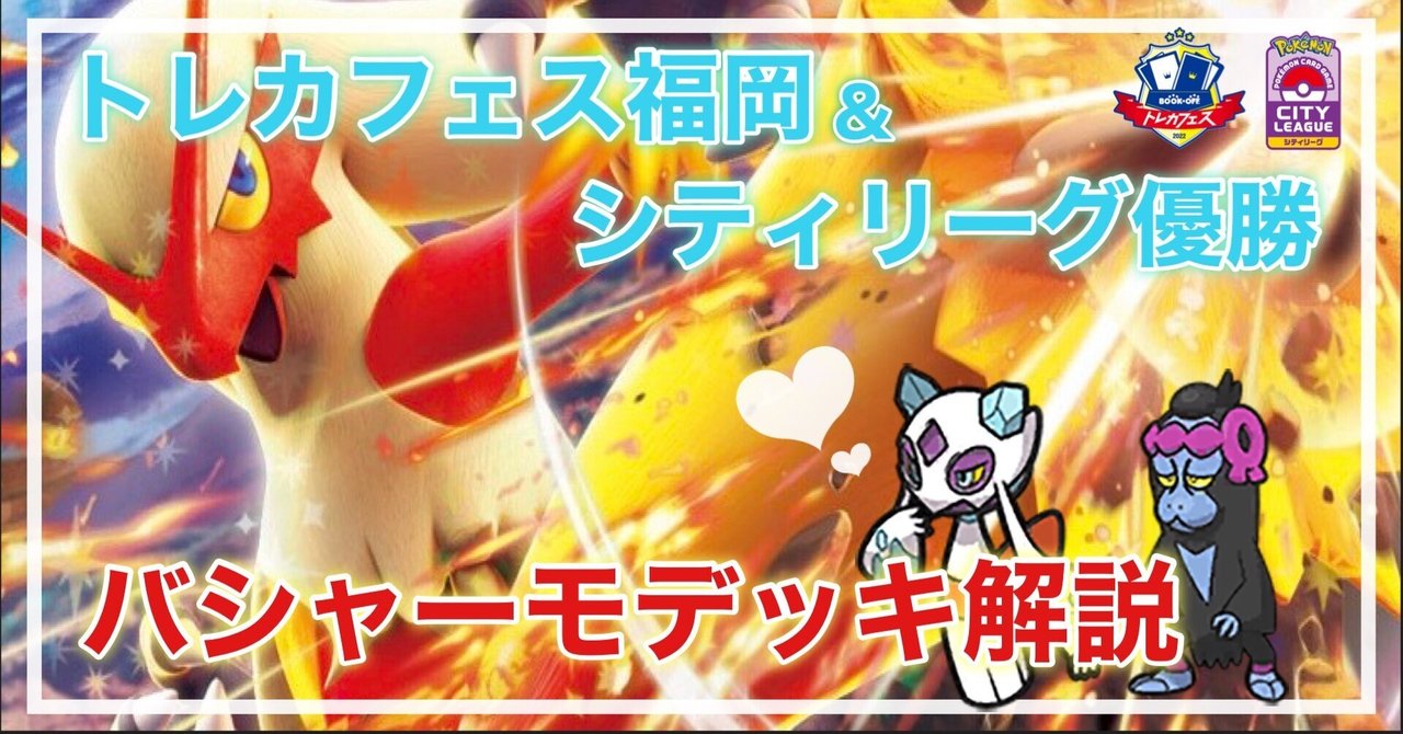トレカフェス福岡&シティリーグ優勝】バシャーモex解説｜小柳