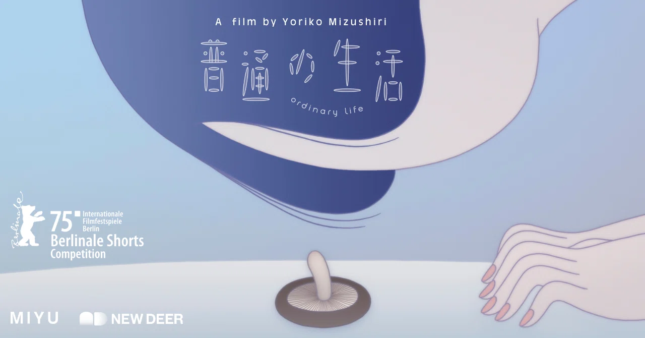 5/30＠新文芸坐】ベルリン国際映画祭銀熊賞受賞記念『普通の生活