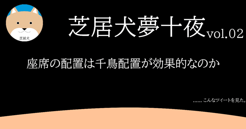 客席の並べ方をシミュレーションした【芝居犬 夢十夜002】