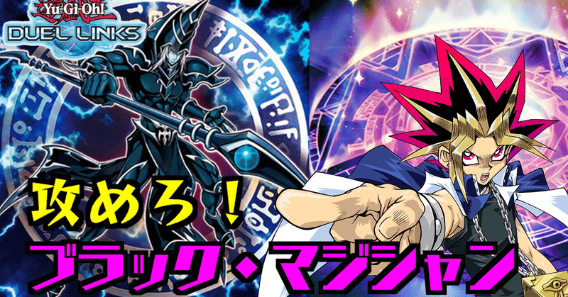 デッキ紹介 攻めるブラマジデッキ 遊戯王デュエルリンクス オボロ Note