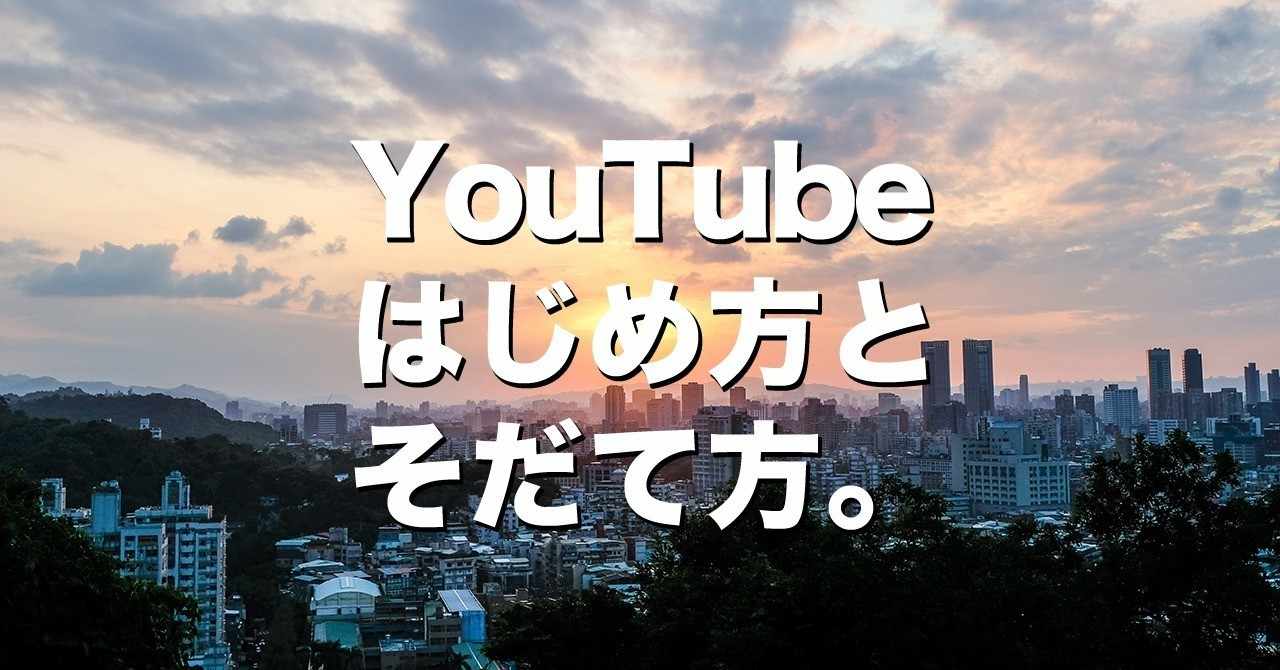 Youtubeのはじめ方と そだて方 1日2600人登録者が増えるチャンネルはこう作る Kimimaro0802 Note