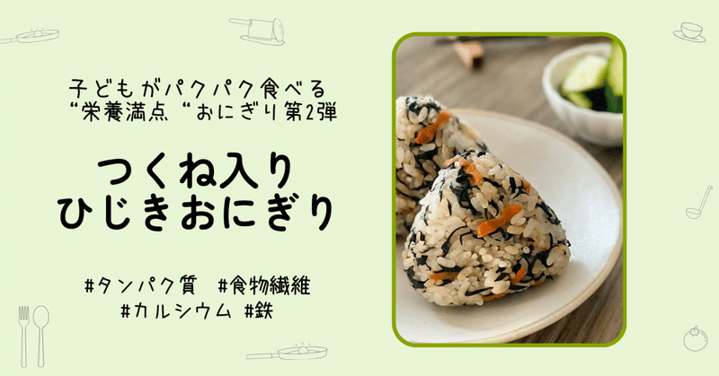 【子どもがパクパク食べる“栄養満点“おにぎり🍙第2弾】つくね入りひじきおにぎり