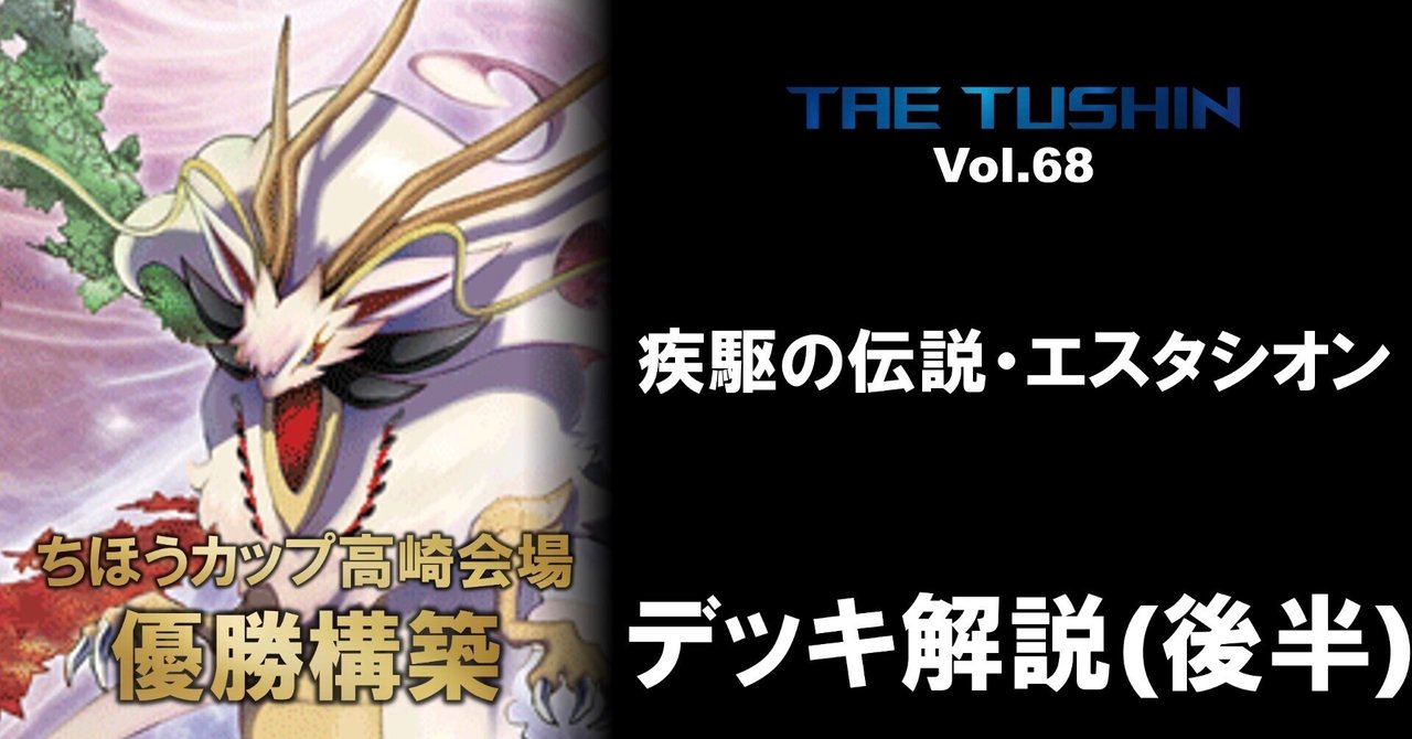 タエ通信 Vol.69 【疾駆の伝説・エスタシオンデッキ解説(後編 タエ通信 Vol.69 【疾駆の伝説・エスタシオンデッキ解説(後編