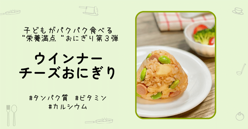 【子どもがパクパク食べる“栄養満点“おにぎり🍙第3弾】】ウインナーチーズおにぎり