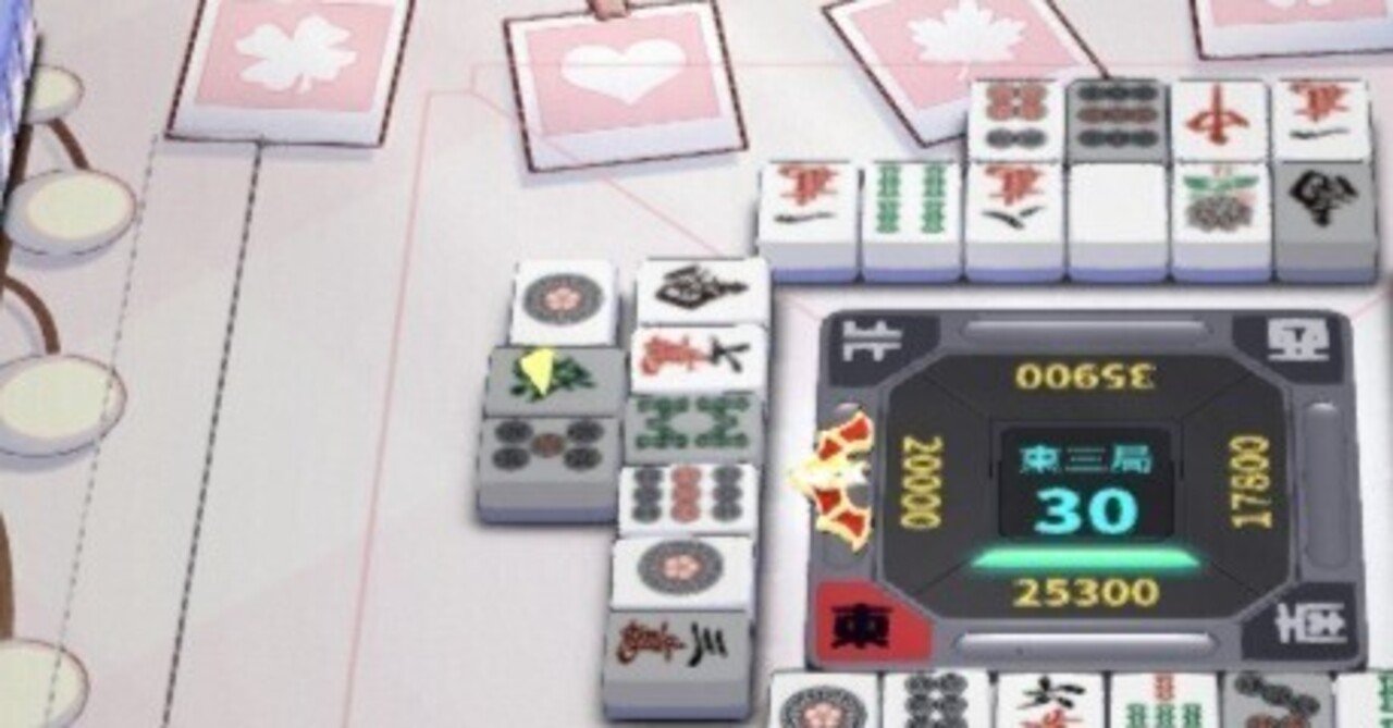 麻雀/7の外側（89）は安全｜ゆうな