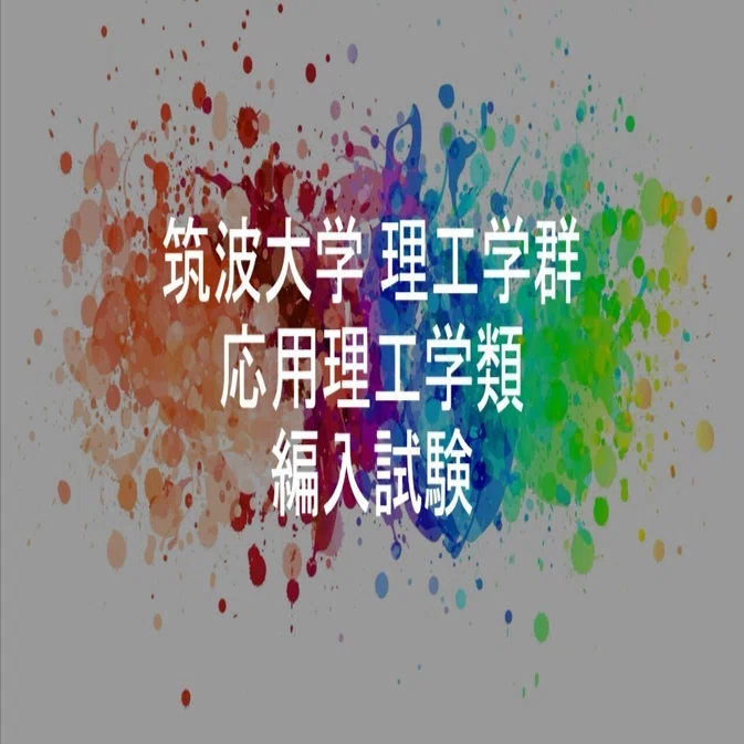 最新版】日本で1番詳しい筑波大学 理工学群 応用理工学類 編入試験